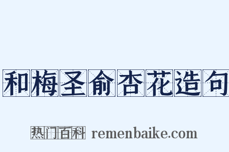 和梅圣俞杏花造句是什么意思的图片